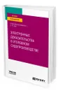 Электронные доказательства в уголовном судопроизводстве - Зуев Сергей Васильевич