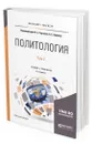 Политология в 2 т. Том 2 - Тургаев Александр Сергеевич