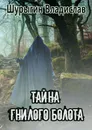 Тайна Гнилого Болота - Владислав Шурыгин