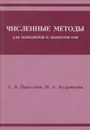 Численные методы для инженеров и экономистов - Пантелеев Андрей Владимирович