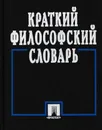 Краткий философский словарь - Андрей Соколов