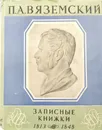 П.А. Вяземский. Записные книжки 1813-1848 - П.А. Вяземский.