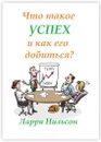 Что такое успех и как его добиться - Ларри Нильсон