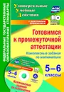 Готовимся к промежуточной аттестации. 5-6 классы. Комплексные задания по математике на электронном носителе - Яровая Е.А.