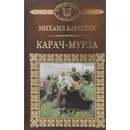 Карач-Мурза  - Каратеев Михаил Дмитриевич