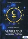 Черная Луна за левым плечом - Кузнецова Е.Э.