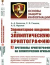 Элементарное введение в эллиптическую криптографию: Протоколы криптографии на эллиптических кривых  - Болотов А.А., Гашков С.Б., Фролов А.Б.