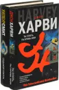 Седьмой свиток. Ты плоть, ты кровь моя (комплект из 2 книг) - Джон Харви, Уилбур Смит