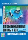  Телекоммуникационные системы и сети. В 3 томах. Том 1. Современные технологии. Учебное пособие - Крук Борис Иванович, Попантонопуло Владимир Николаевич, Шувалов Вячеслав Петрович