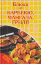 Блюда из барбекю, мангала, гриля - Светлана Архипова