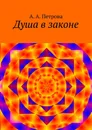 Душа в законе - А. Петрова