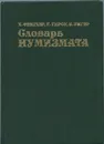 Словарь нумизмата - Фенглер Хайнц, Гироу Г., Унгер В.