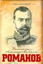 Великий князь Александр михайлович Романов  - Романов, А.М.