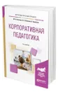 Корпоративная педагогика - Певзнер Михаил Наумович