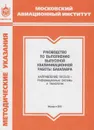 Руководство по выполнению выпускной квалификационной работы бакалавра. Направление 09.03.02 - Информационные системы и технологии - Максимов Николай Анатольевич