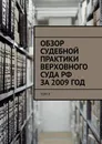 Обзор судебной практики Верховного суда РФ за 2009 год - Сергей Назаров