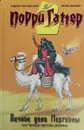 Личное дело Мергионы или Четыре чертовы дюжины - Андрей Жвалевский, Игорь Мытько