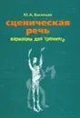 Сценическая речь. Вариации для тренинга -  Васильев Юрий Андреевич