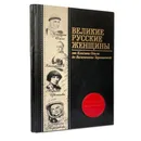 Великие русские женщины -  Сердцева Н., Хортова Е., Белюшина Н.