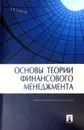 Основы теории финансового менеджмента. Учебно-практическое пособие - Ковалев Валерий Викторович