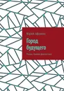 Город будущего - Юрий Афонин