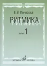 Ритмика. Выпуск 1. Занятия по ритмике в 1 и 2 классах - Конорова Е.В.