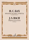Бах. Французские сюиты для фортепиано - Бах И. С.