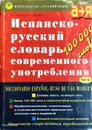 Испанско-русский словарь современного употребления/Diccionario Espanol-Ruso de uso Moderno - А. В. Садиков, Б. П. Нарумов