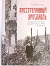 Расстрелянный Ярославль: историческая панорама трагедии города на Волге.Июль 1918 : к 100-летию Ярославского восстания. - Соловьев Е.А.