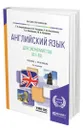 Английский язык для экономистов (B1-B2) - Барановская Татьяна Артуровна