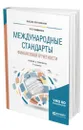 Международные стандарты финансовой отчетности - Трофимова Людмила Борисовна