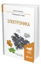 Электроника - Миловзоров Олег Владимирович