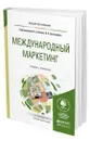 Международный маркетинг - Абаев Алан Лазаревич