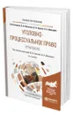 Уголовно-процессуальное право. Практикум - Качалов Виктор Иванович