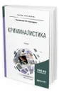 Криминалистика - Александров Игорь Викторович