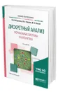 Дискретный анализ. Формальные системы и алгоритмы - Журавлев Юрий Иванович