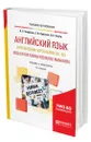 Английский язык в управлении персоналом (B1-B2). English for Human Resource Managers - Чикилева Людмила Сергеевна