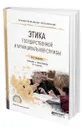 Этика государственной и муниципальной службы - Омельченко Николай Алексеевич