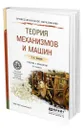 Теория механизмов и машин - Тимофеев Геннадий Алексеевич