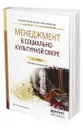 Менеджмент в социально-культурной сфере - Коленько Сергей Геннадьевич