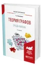 Теория графов. Среда Maxima - Клековкин Геннадий Анатольевич