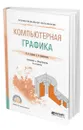 Компьютерная графика - Селезнев Владимир Аркадьевич