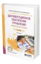 Документационное обеспечение управления. Юридическая техника - Бялт Виктор Сергеевич