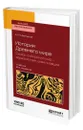 История Древнего мира. Скифо-сибирский мир - евразийская цивилизация - Мартынов Анатолий Иванович