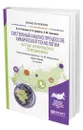 Системный анализ процессов химической технологии: методы неравновесной термодинамики - Кафаров Виктор Вячеславович