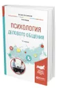 Психология делового общения - Леонов Николай Ильич