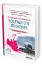 Организация обслуживания воздушного движения - Филин Александр Дмитриевич