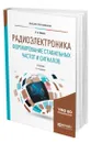 Радиоэлектроника. Формирование стабильных частот и сигналов - Белов Леонид Алексеевич