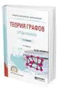 Теория графов. Среда Maxima - Клековкин Геннадий Анатольевич