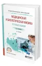 Медицинская и биологическая физика. Тестовые задания - Васильев Альберт Афанасьевич